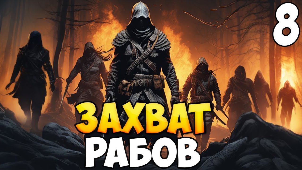 ПЛАН ПОРАБОЩЕНИЯ ➤ Mount & Blade 2: Bannerlord #8 смотреть онлайн
