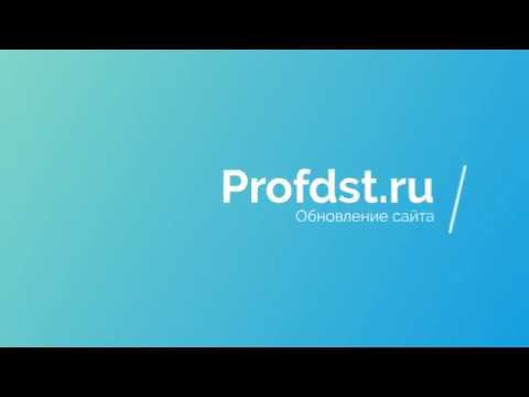 Обновление сайта profdst.ru смотреть онлайн