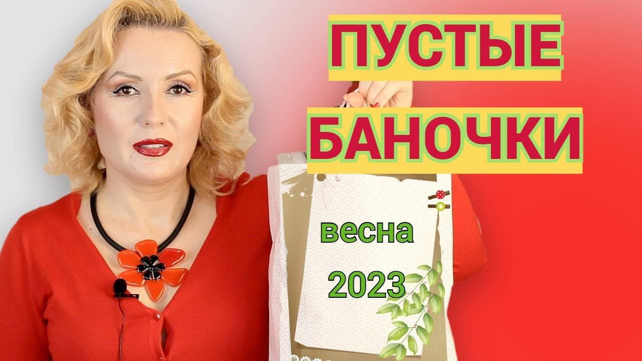 ПУСТЫЕ БАНОЧКИ весна 2023//КУПЛЮ - НЕ КУПЛЮ СНОВА//ОКОНЧАТЕЛЬНЫЙ ВЕРДИКТ КОСМЕТИКЕ смотреть онлайн