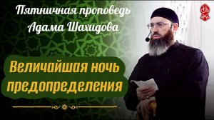 Величайшая ночь предопределения. Шейх Адам Шахидов