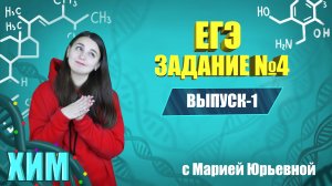 Виды химической связи | Задание 4 ЕГЭ +1 балл | Химия | Выпуск-1