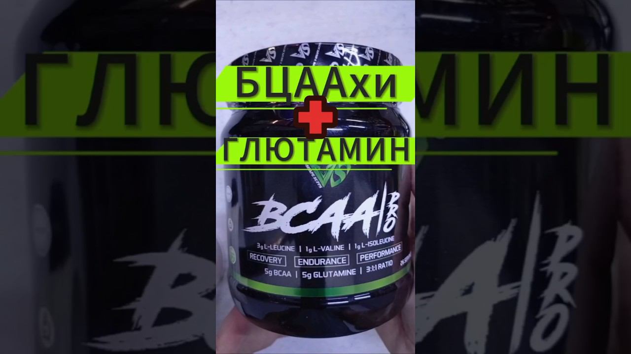 Крутые BCAA Pro V-Shape Supps. БЦАА порошок с Глютамином. Отзывы сколько Купить лучшие Цена 311 211 смотреть онлайн
