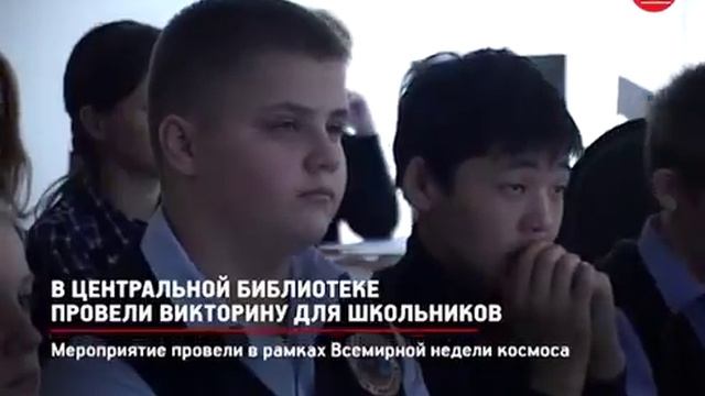 В Центральной библиотеке провели викторину для школьников. смотреть онлайн
