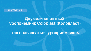 Двухкомпонентный уроприемник Coloplast (Колопласт) — как пользоваться уроприемником.