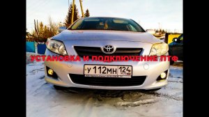 Toyota Corolla  Установка и подключение  ПТФ вместо ходовых огней