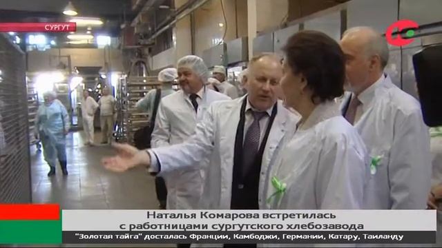 Губернатор Югры в Международный женский день встретилась с работницами Сургутского хлебозавода смотреть онлайн