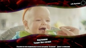 Фрутоняня - "Творог без сахара" в 8х быстрее | ПОДПИСЫВАЙТЕСЬ: vk.com/sd__music