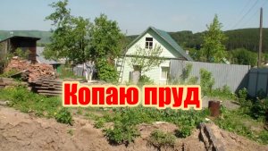 Копаю пруд на даче, своими руками