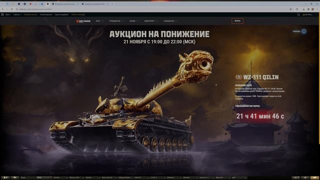 ВАЖНО ? НОВЫЙ АУКЦИОН ? УСПЕЙ ЗАБРАТЬ ТАНК WZ-111 QILIN ЗА МИНИМАЛЬНУЮ ЦЕНУ ? #миртанков #fyp