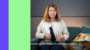 Как узнать ФИО собственника недвижимости по адресу квартиры?