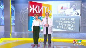 Совет за минуту: физраствор для промывания носа. Жить здорово! Фрагмент выпуска от 23.01.2019
