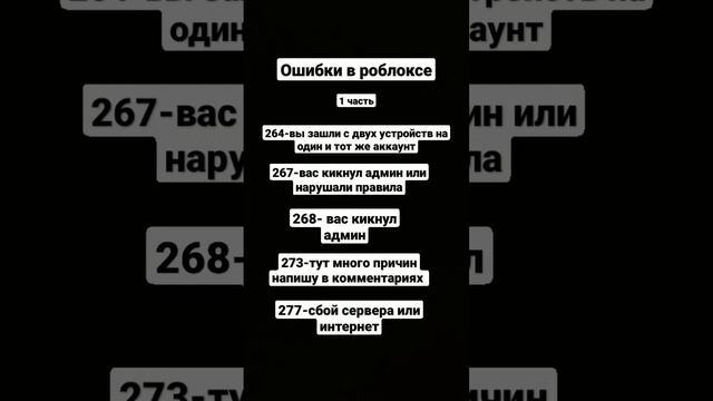 Ошибки в роблокс и их значения ( 1 часть ) #roblox #ошибки #значение смотреть онлайн