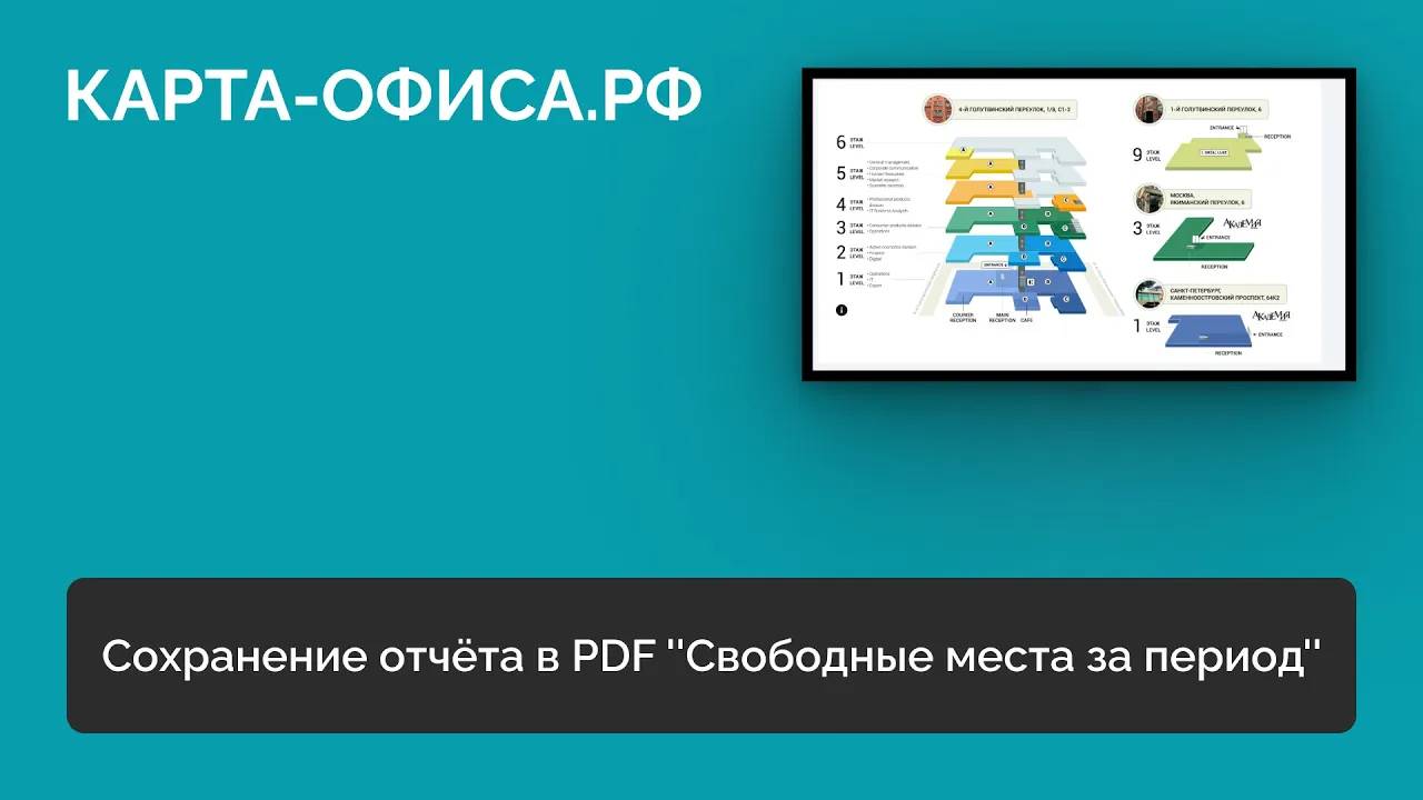 Сохранение отчёта в PDF ''Свободные места за период''