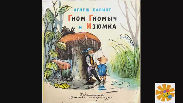 Гном Гномыч и Изюмка. Часть 4. Волки