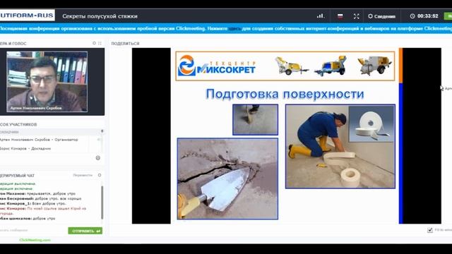 Вебинар: "Секреты полусухой цементно-песчаной стяжки" смотреть онлайн