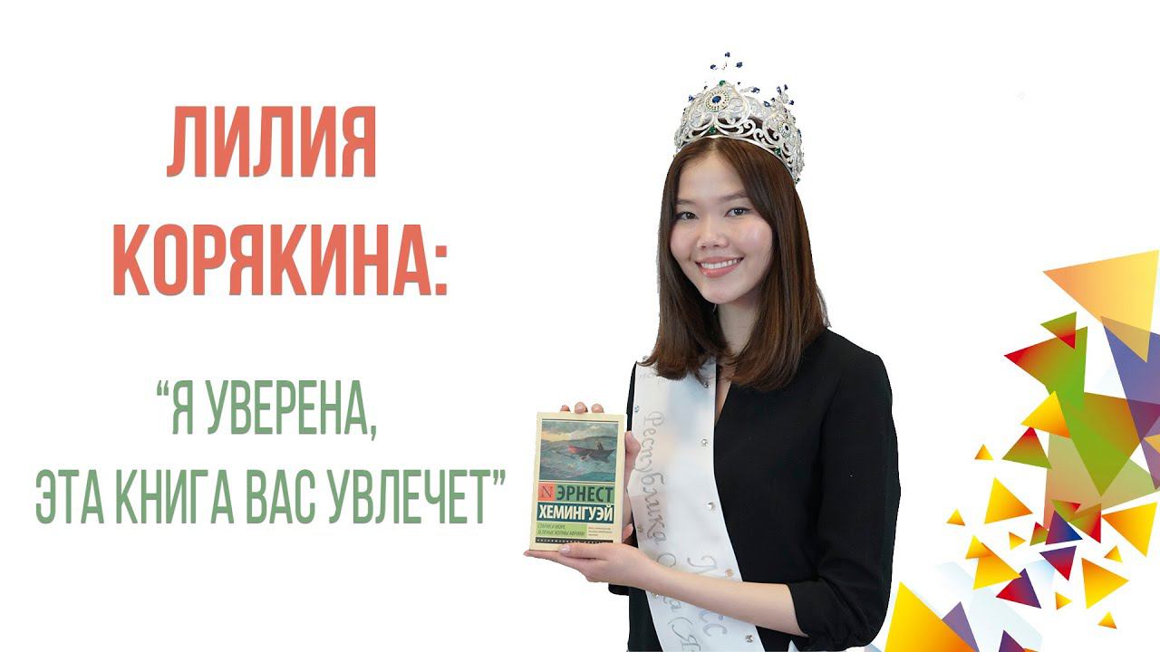 Лилия Корякина о книге Эрнеста Хэмингуэя "Старик и море" и "Зеленые холмы Африки" | Читай за мной! смотреть онлайн
