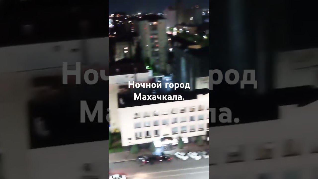 Ночной город Махачкала смотреть онлайн