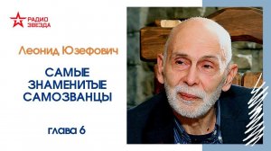 Леонид Юзефович. Самые знаменитые самозванцы. «Дети» царя Дмитрия