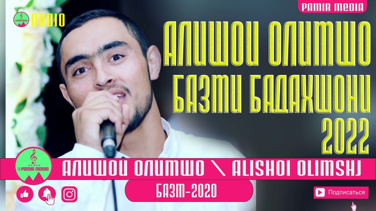 Алишои Олимшо БАЗМИ БАДАХШОНИ 2022 смотреть онлайн