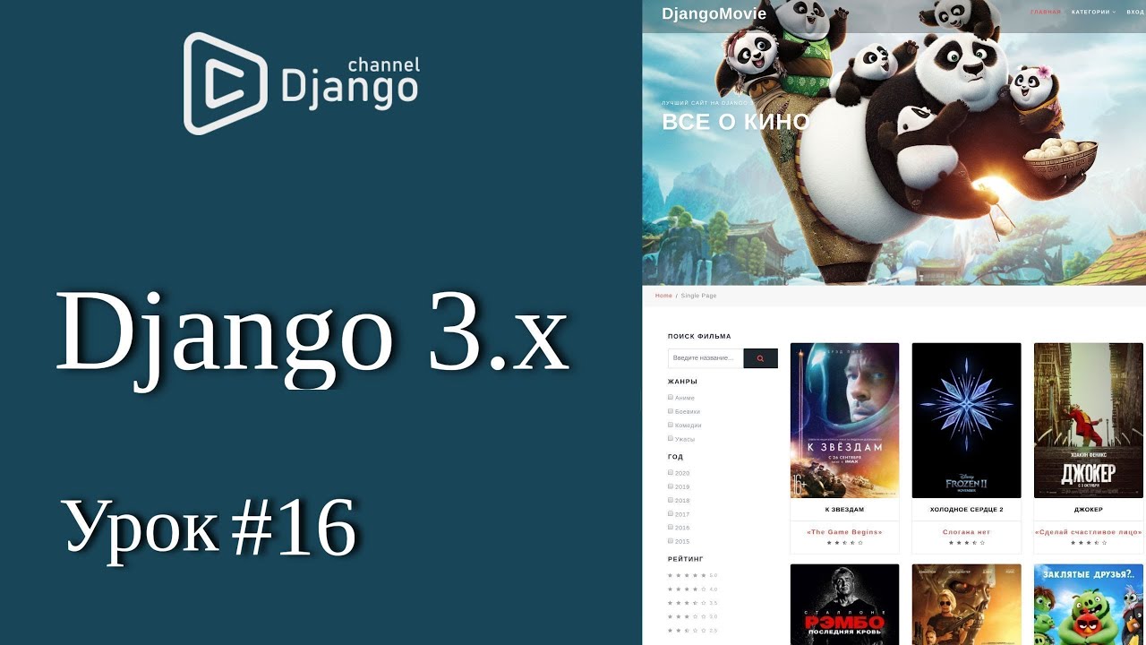 Уроки Django 3 - страница актера и related_name в django - урок 16 | Михаил Омельченко смотреть онлайн