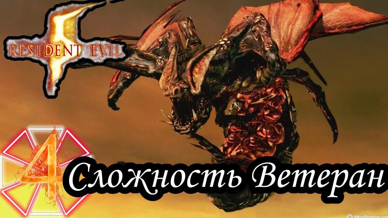 RESIDENT EVIL 5 прохождение (Сложность Ветеран) -4- МИЛАЯ ЛЕТУЧАЯ МЫШКА.