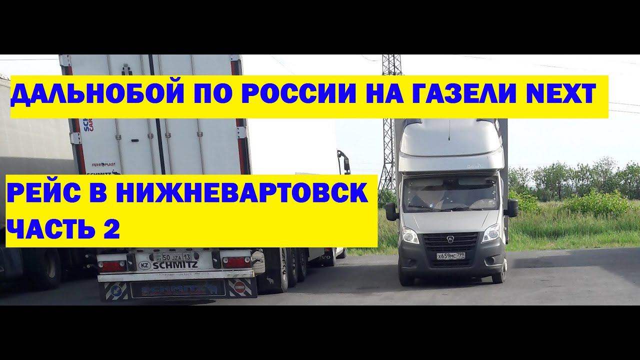 Дальнобой на газели NEXT. РЕЙС НА НИЖНЕВАРТОВСК ДЛИННОЙ В 4000 КМ. ЧАСТЬ 2 смотреть онлайн