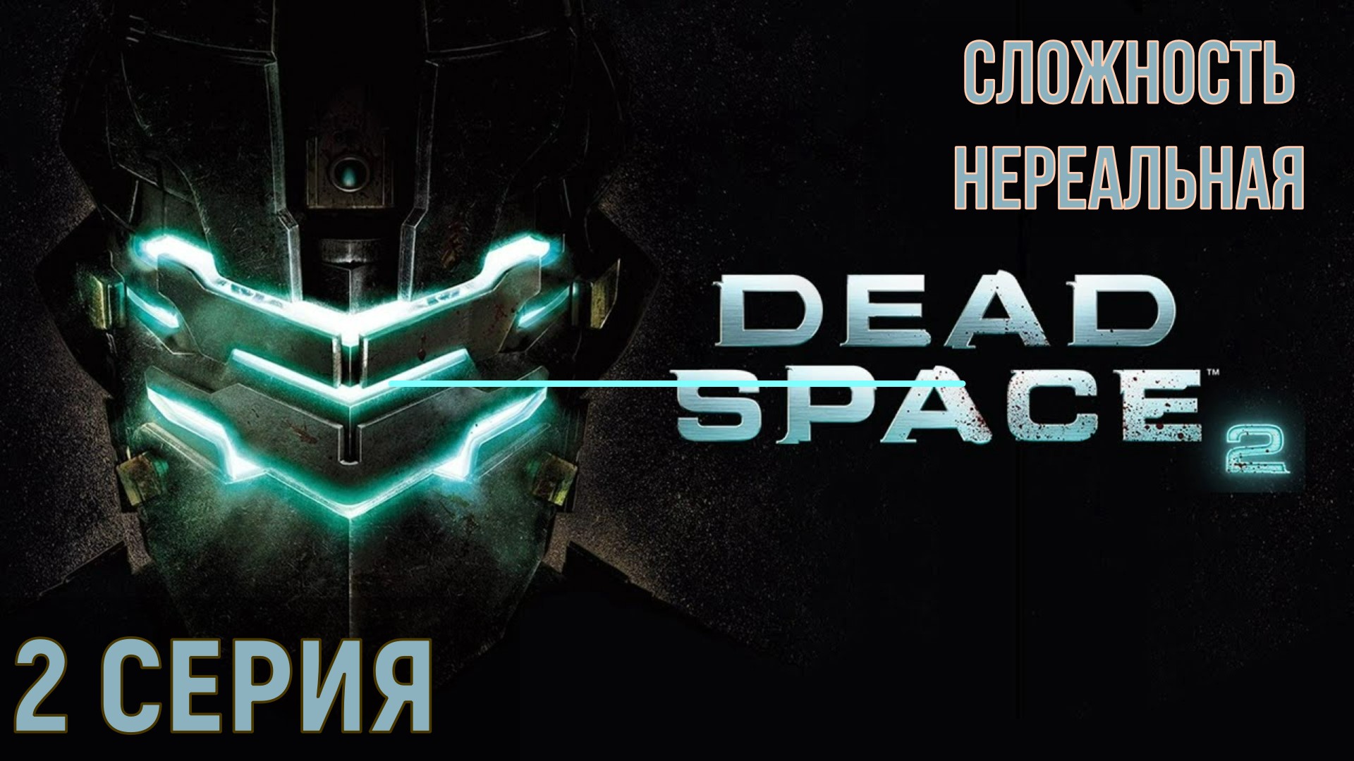 Dead Space 2 ► Серия 2 Часть 3◄ | Полное прохождение  |Запись СТРИМа | Обзор