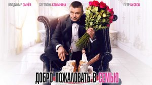 Добро пожаловать в семью 16+