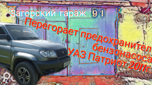 Перегорает предохранитель бензонасоса УАЗ Патриот, 2011г.