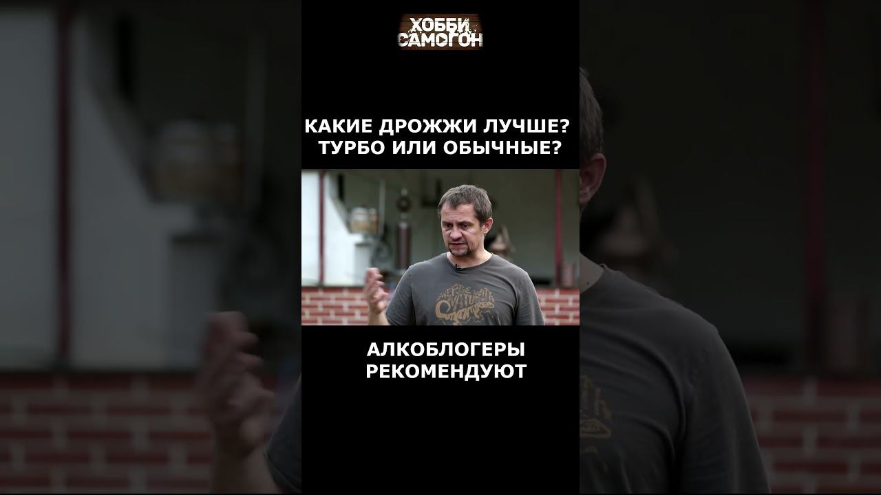 ТУРБО ДРОЖЖИ ИЛИ ОБЫЧНЫЕ? смотреть онлайн