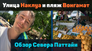 Обзор Северной части Паттайи - Наклуа, Вонгамат