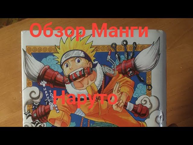 Обзор Манги Наруто Книга 1.