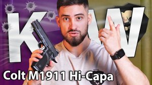 Страйкбольный пистолет KJW Colt M1911 Hi-Capa (6 мм, Gas, Blowback) видео обзор
