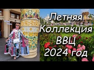 Комодница на ВВЦ 2024 год