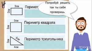 Периметр и площадь, математика 1-4 класс