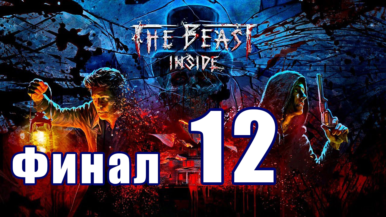 ФИНАЛ - The Beast Inside (Зверь Внутри) ➤ Прохождение # 12 ➤