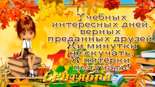 Поздравление с 1 сентября МУЗЫКАЛЬНАЯ открытка День знаний смотреть онлайн