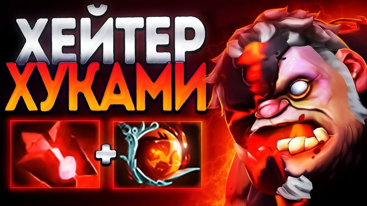 ПУДЖ ХЕЙТЕР ХУКАМИ 30 УРОВНЯ? В ПАТЧЕ 7.35 МИДPUDGE DOTA 2 смотреть онлайн