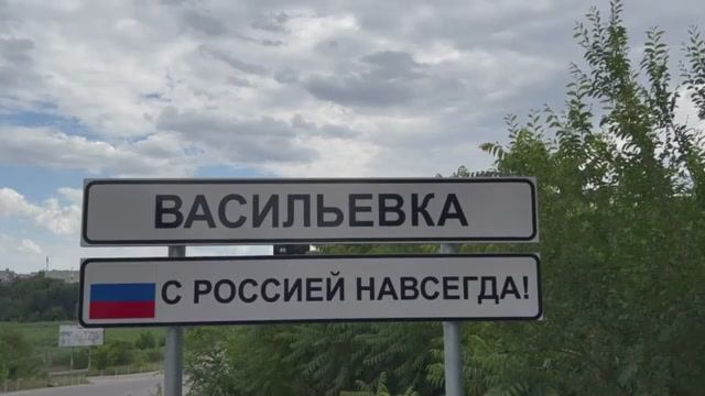День России Васильевка Запорожская область Россия смотреть онлайн