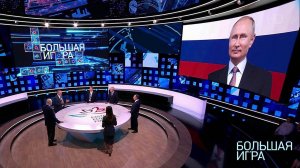 Большая игра. Выпуск от 12.09.2018