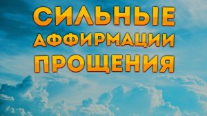 Лучшие Аффирмации+ Медитация Прощения и Отпускания Обид.