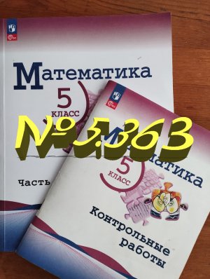 математика 5 класс номер 5.363