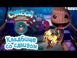 Кладбище со сдвигом Сэкбой Прохождение игры История #10 PS5 sackboy a big adventure