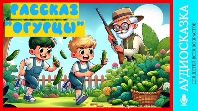 Рассказ "Огурцы" | аудиосказки | народные сказки | детские сказки онлайн | сказка | мультик смотреть онлайн
