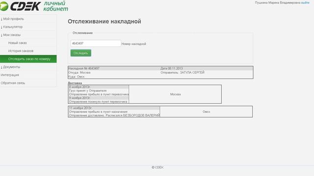 Личный кабинет CDEK: Отслеживание накладной смотреть онлайн