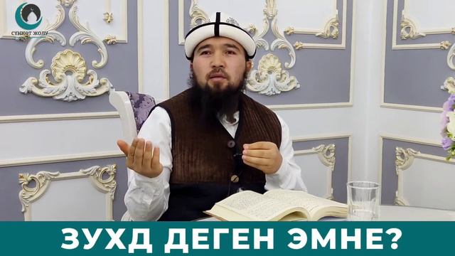 @https://youtu.be/nJoUh9LEjNQ Зухд деген эмне смотреть онлайн
