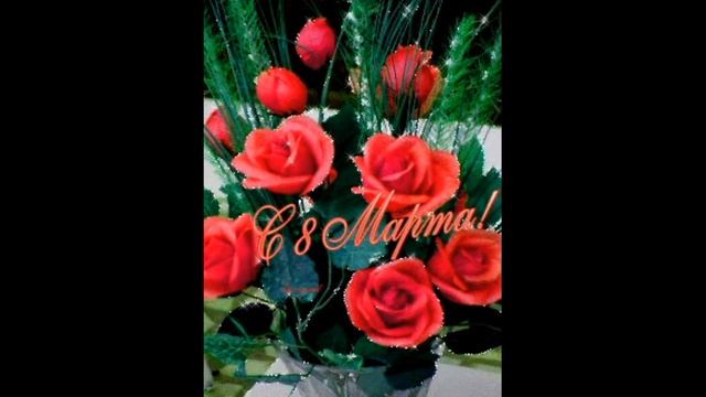 ♥XАнимационные Открытки GIFX♥ С 8 марта! смотреть онлайн