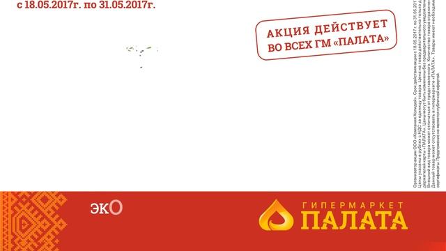 Гипермаркет ПАЛАТА!  Акции с 18 по 31 мая!!!