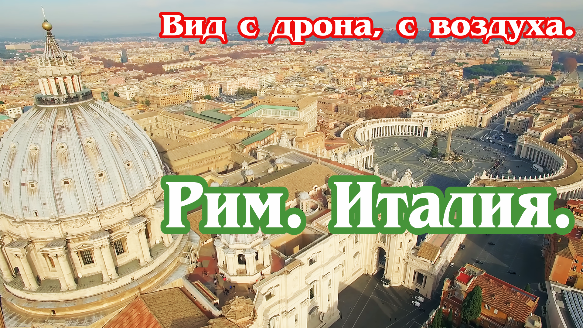 Рим. Италия. Вид с дрона, с воздуха (4к) / Rome from above. 4k drone aerial view. смотреть онлайн