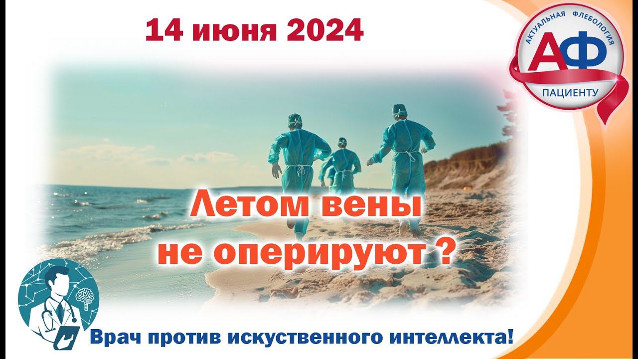 Летом вены не оперируют? смотреть онлайн